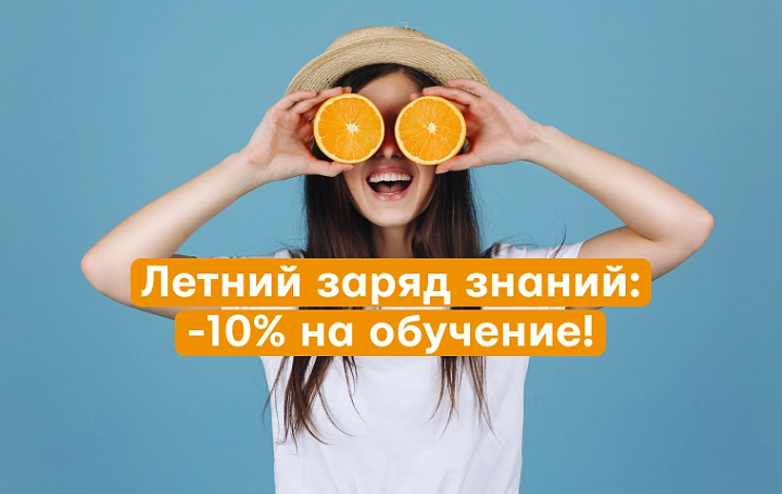 Летний заряд знаний: -10% на повышение квалификации!